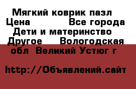 Мягкий коврик пазл › Цена ­ 1 500 - Все города Дети и материнство » Другое   . Вологодская обл.,Великий Устюг г.